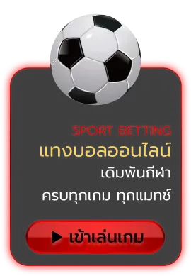 แทงบอล BY leng68
