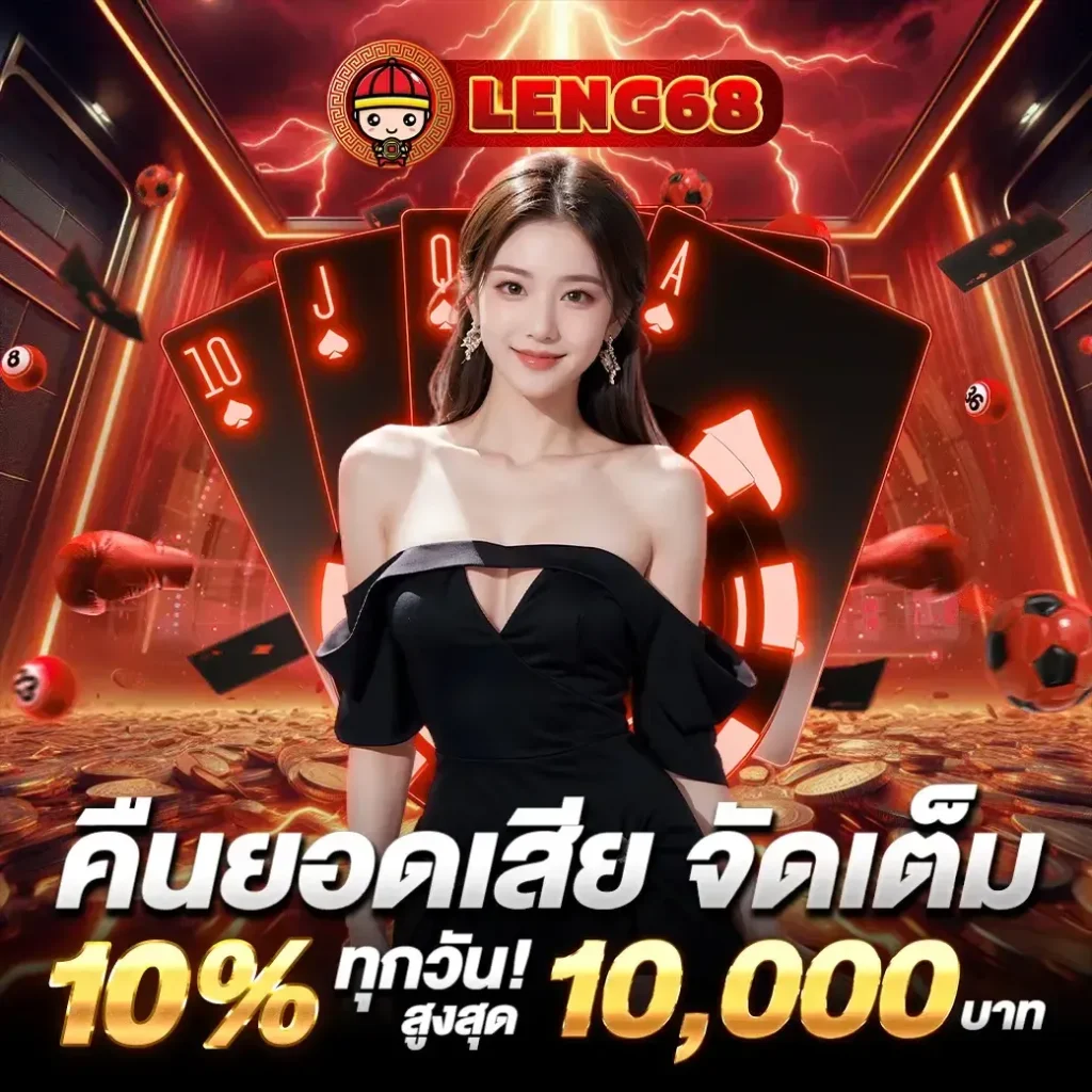 คืนยอดเสีย BY leng68