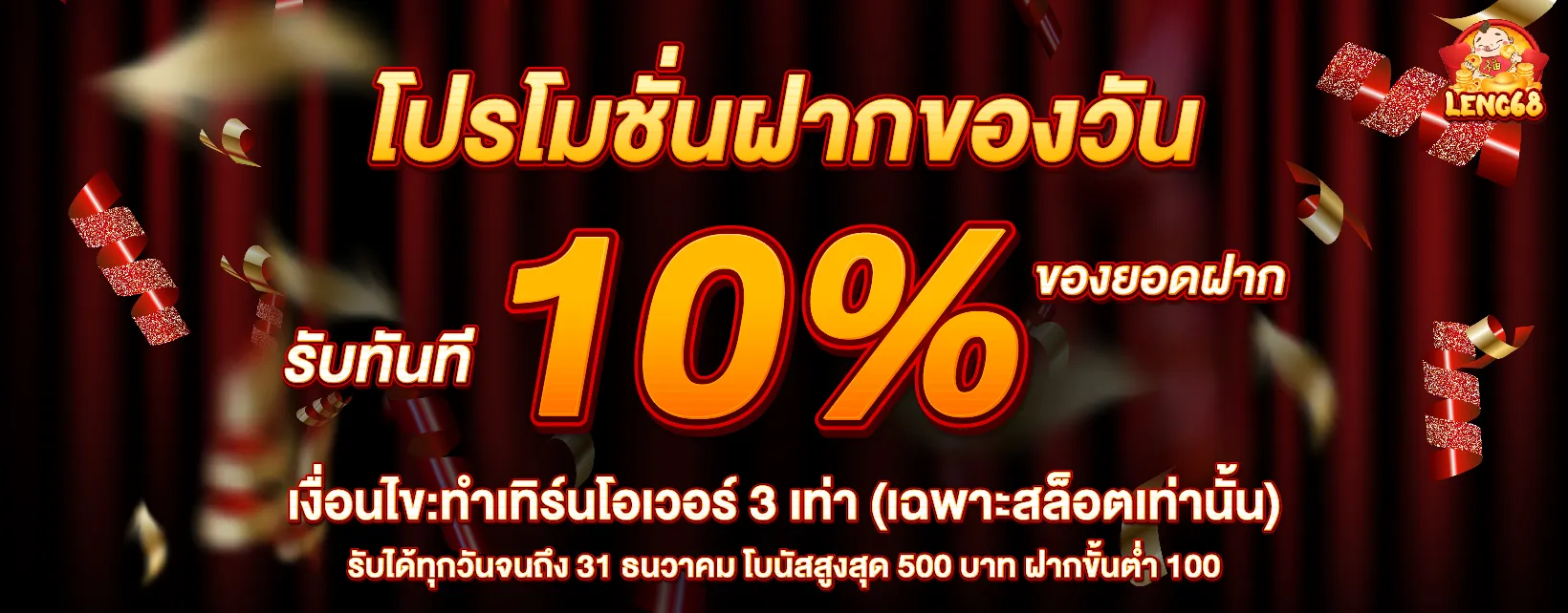 ฝากรับเพิ่ม BY leng68
