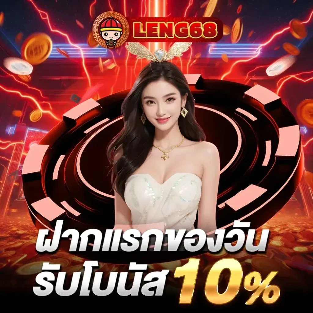 ฝากแรกของวัน BY leng68