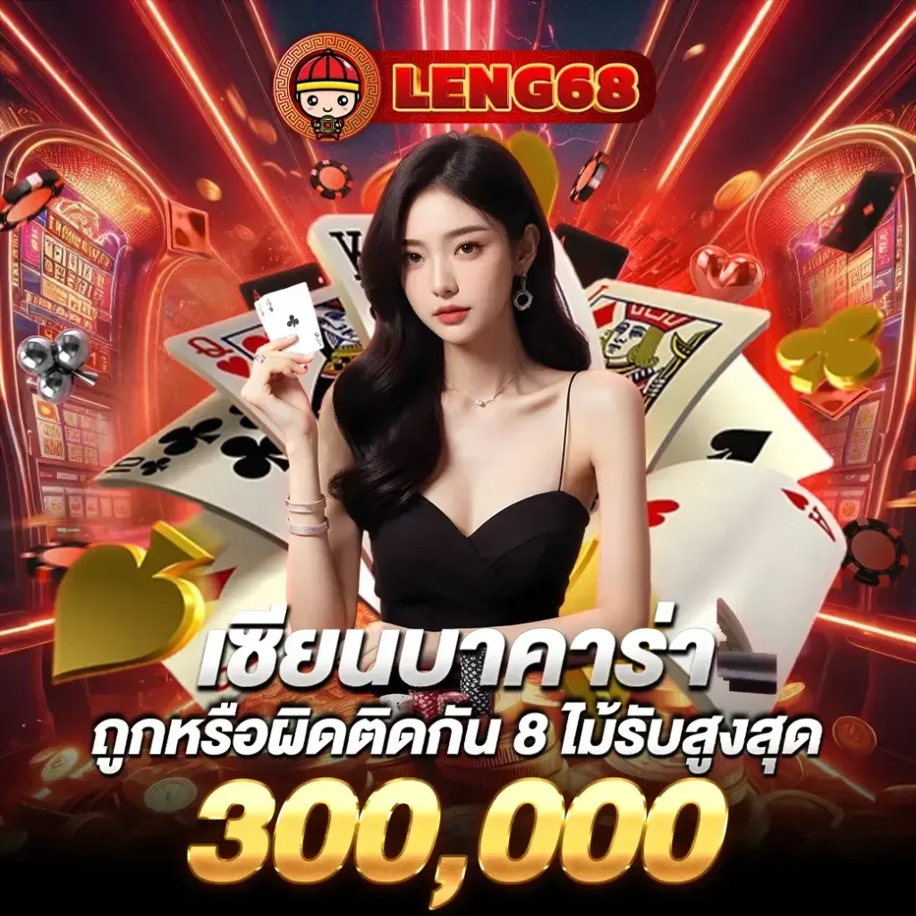 เซียนบาคาร่า BY leng68