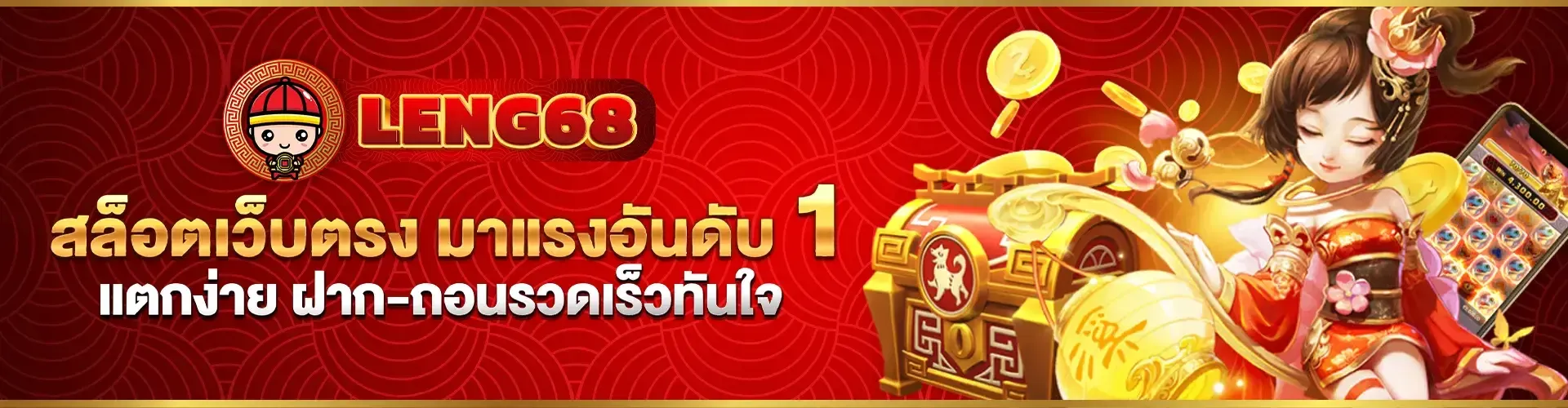 เว็บตรงมาแรง BY leng68