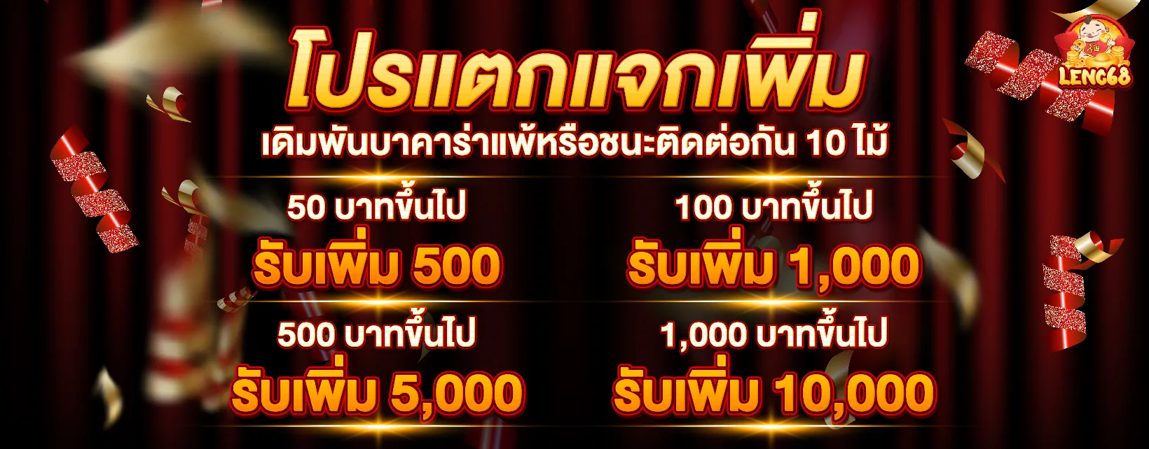 แตกแจกเพิ่ม BY leng68